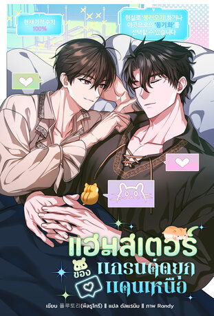 [นิยายแปล] แฮมสเตอร์ของแกรนด์ดยุกแดนเหนือ เล่ม 4