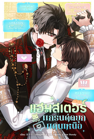 [นิยายแปล] แฮมสเตอร์ของแกรนด์ดยุกแดนเหนือ เล่ม 5 [จบ]