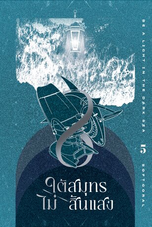 [นิยายแปล] ใต้สมุทรไม่สิ้นแสง เล่ม 5