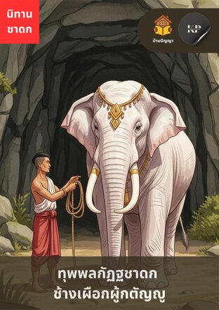 ทุพพลกัฏฐชาดก ช้างเผือกผู้กตัญญู