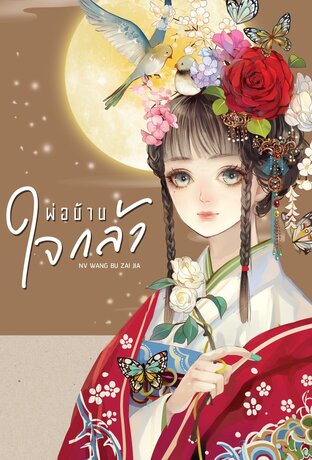 พ่อบ้านใจกล้า (เล่มเดียวจบ)