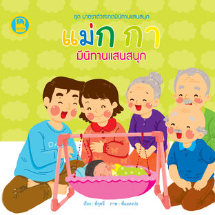 แม่ก กา มีนิทานแสนสนุก