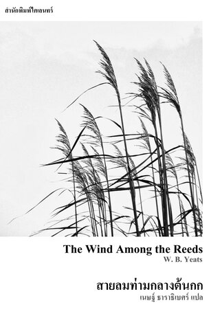 สายลมท่ามกลางต้นกก (The Wind Among the Reeds)