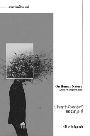 ปรัชญาว่าด้วยธาตุแท้ของมนุษย์ (On Human Nature)