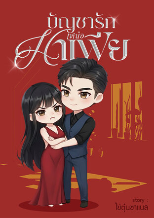 บัญชารักเหนือมาเฟีย