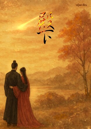 ย้อนเวลาหนีสามี ชาตินี้ข้าต้องรอด!