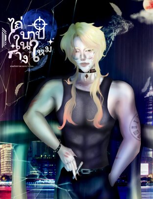 ไถ่บาปในร่างใหม่[BL]