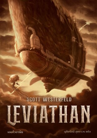 LEVIATHAN เลอไวอาธัน เล่ม 1