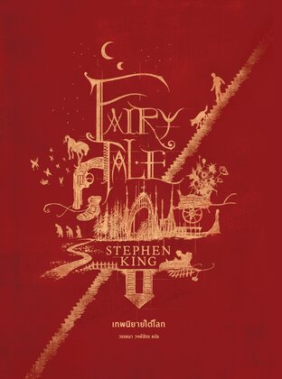 Fairy Tale เทพนิยายใต้โลก