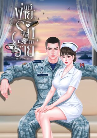 นาวีพ่ายรักนางร้าย