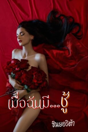 เมื่อฉันมีชู้