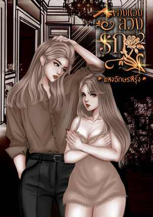 ของหวงลวงรัก