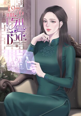 1976 เกมรักเกมชีวิต