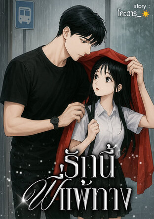 รักนี้พี่แพ้ทาง