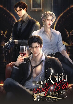 นายครับใจเย็นผมบอดี้การ์ดนายเองครับ