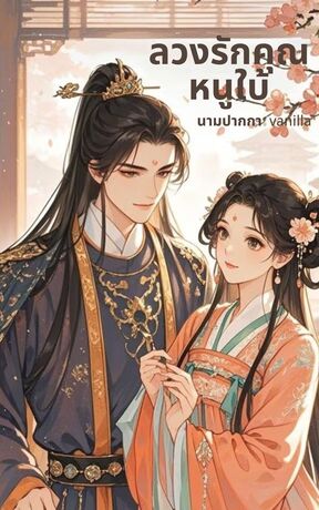 ลวงรักคุณ​หนูใบ้