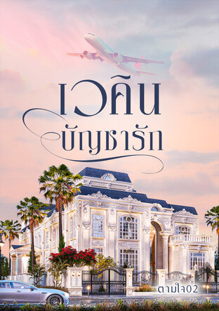 เวคินบัญชารัก