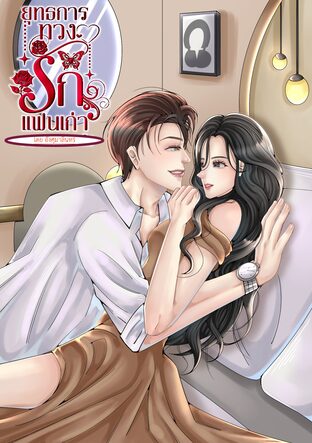 ยุทธการทวงรักแฟนเก่า (ซีรีส์ สิงห์ เสือ)
