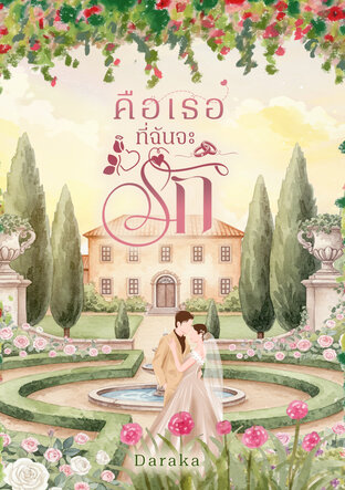 คือเธอที่ฉันจะรัก