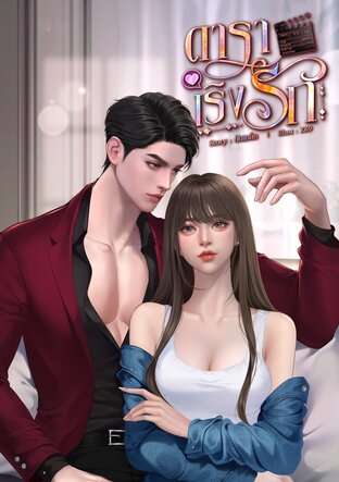 ดาราเริงรัก