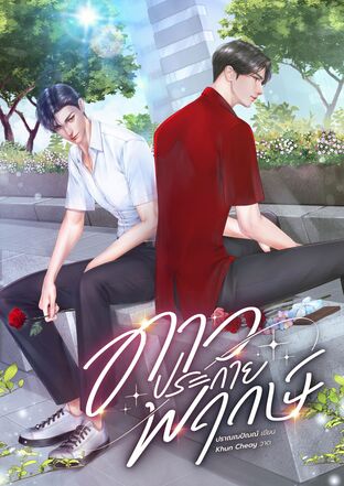 ดาวประกายพฤกษ์