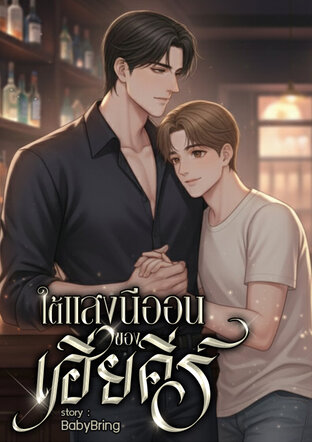 ใต้แสงนีออนของเฮียคีร์