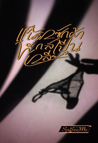 แค่เด็กซักผ้าที่กล้าปีนเกลียว