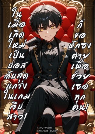 ในเมื่อเกิดใหม่เป็นบอสลับสุดแกร่งในเกมจีบสาวก็ขอหักธงตายเพื่อช่วยเธอทุกคน!