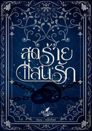 สุดร้ายแสนรัก