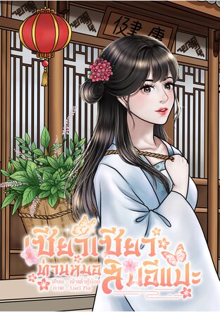 เซียวเซียวท่านหมอสิบอีแปะ