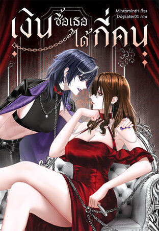 เงินซื้อเธอได้กี่คน