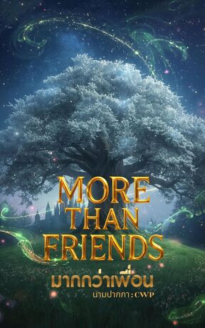 มากกว่าเพื่อน[MORE THAN FRIENDS] [Mpreg]