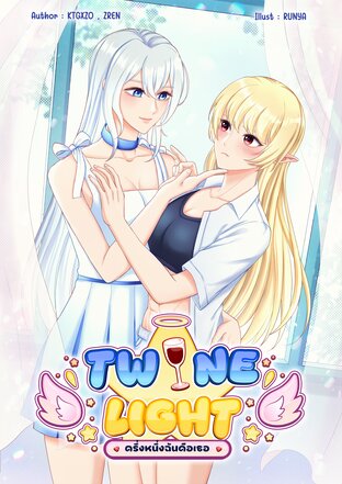 TwineLight ครึ่งหนึ่งฉันคือเธอ