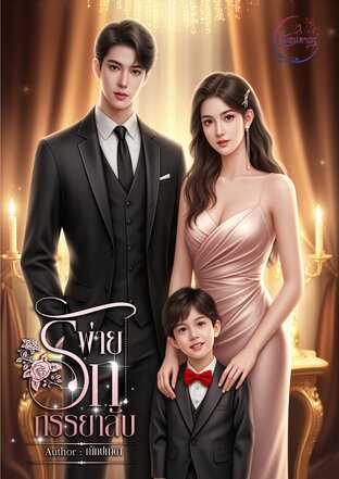 พ่ายรักภรรยาลับ