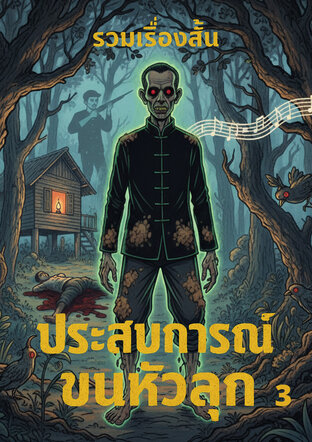 รวมเรื่อง ประสบการณ์ขนหัวลุก 3