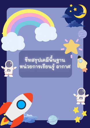 ชีทสรุปเคมีพื้นฐาน: หน่วยการเรียนรู้อากาศ + ใบงานครบชุด (สวย ชัด เข้าใจง่าย) Air Chemistry Summary Sheets & Practice Worksheets | Atoms, Elements, Air Composition