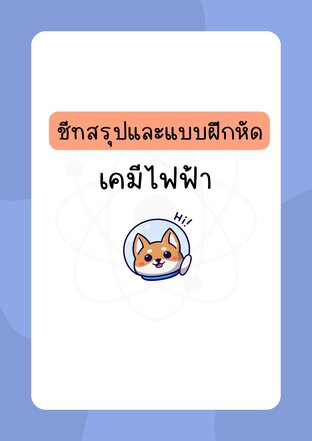 Electrochemistry Complete Pack | เคมีไฟฟ้า สรุปเข้ม + แบบฝึกหัดพร้อมเฉลย