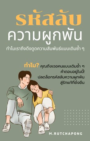 รหัสลับความผูกพัน: ทำไมเราถึงดึงดูดความสัมพันธ์แบบเดิมซ้ำ ๆ