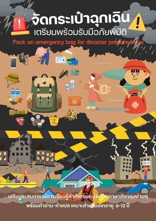 จัดกระเป๋าฉุกเฉิน เตรียมพร้อมรับมือภัยพิบัติ Pack an emergency bag for disaster preparedness