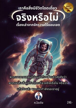 เราคือสิ่งมีชีวิตโดดเดี่ยวจริงหรือไม่ เรื่องเล่าจากจักรวาลไร้ขอบเขต