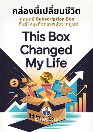 กล่องนี้เปลี่ยนชีวิต: กลยุทธ์ Subscription Box