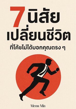 7 นิสัยเปลี่ยนชีวิต ที่โค้ชไม่ได้บอกคุณตรง ๆ