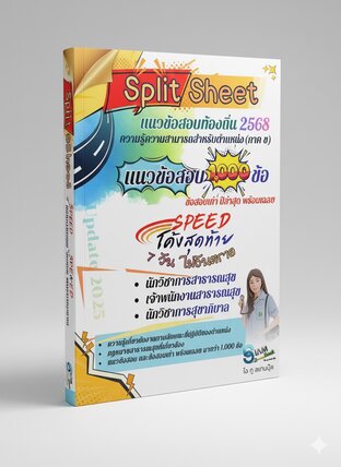 Split sheet มัดรวมข้อสอบเก่า+แนวข้อสอบ พร้อมเฉลย ความรู้ความสามารถสำหรับท้องถิ่น (ภาค ข)  ตำแหน่งนักวิชาการสาธารณสุข จพ.สาธารณสุข และนักวิชาการสุขาภิบาล