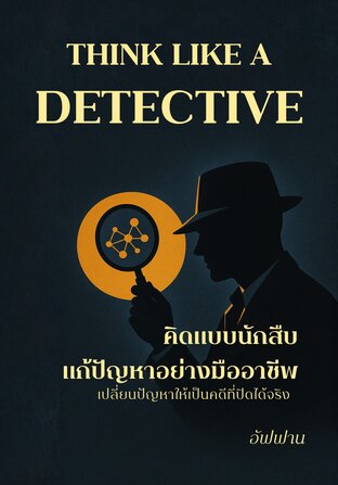 Think Like a detective คิดแบบนักสืบ  แก้ปัญหาอย่างมืออาชีพ
