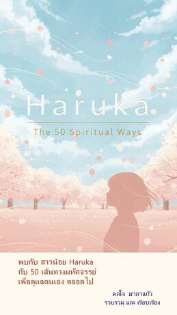 Haruka เส้นทางมหัศจรรย์ทางจิตวิญญาณ (50 Spiritual Ways)