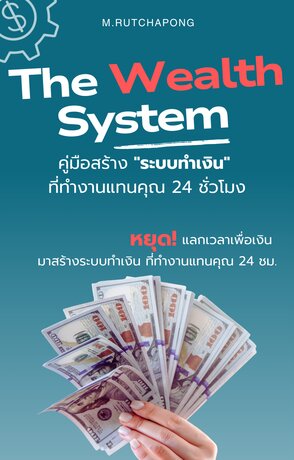 The Wealth System คู่มือสร้าง "ระบบทำเงิน" ที่ทำงานแทนคุณ 24 ชั่วโมง