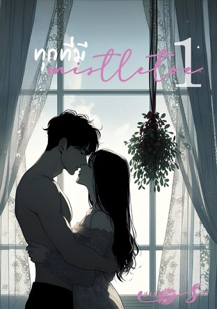 ทุกที่มี mistletoe (1)