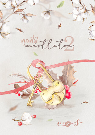 ทุกที่มี mistletoe (2)