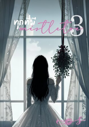 ทุกที่มี mistletoe (3)