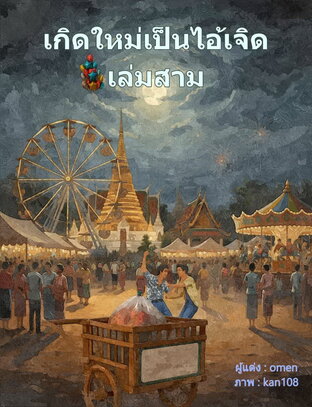 เกิดใหม่เป็นไอ้เจิด เล่มสาม